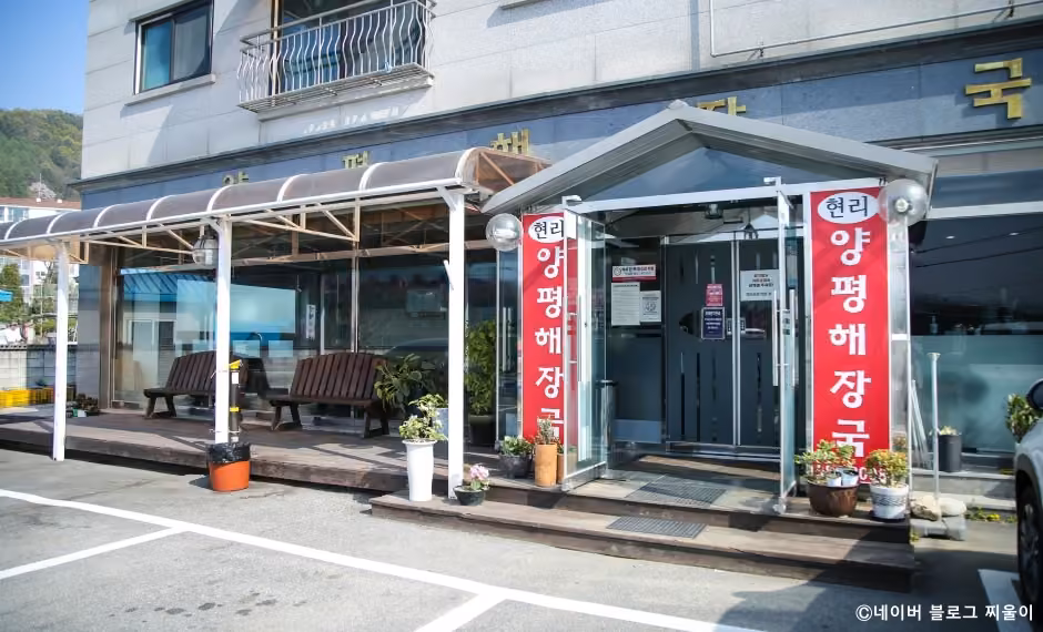 현리양평해장국