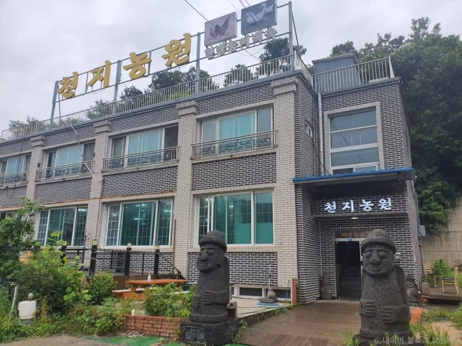 천지농원