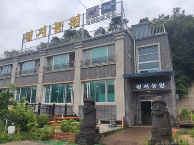 천지농원