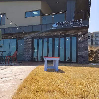 바당한그릇