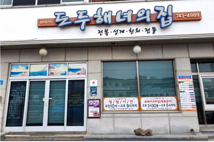 도두해녀의집
