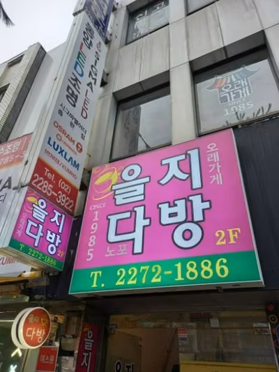 을지다방
