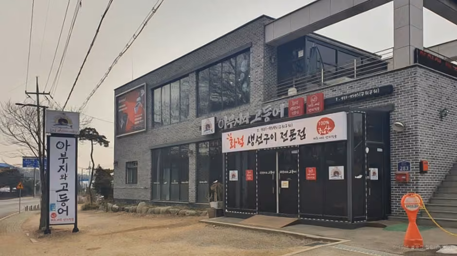 아부지와고등어