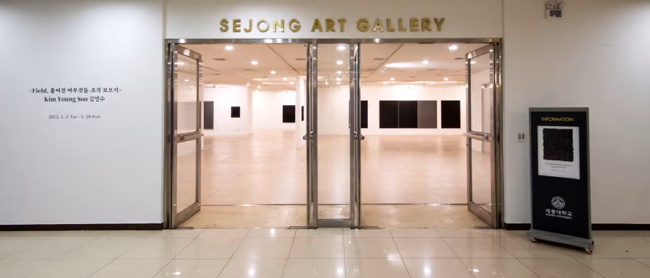 세종대학교 세종아트갤러리