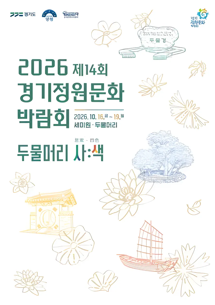 2026 제14회 경기정원문화박람회