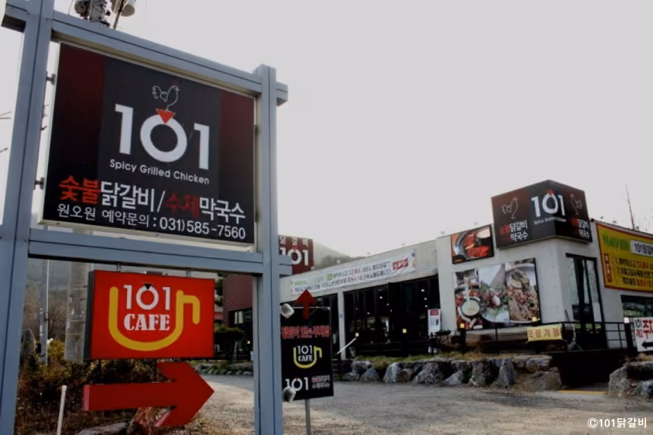 101닭갈비