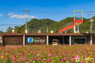산소카페 청송정원