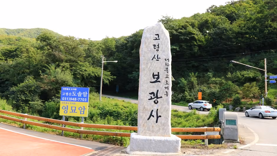 보광사계곡