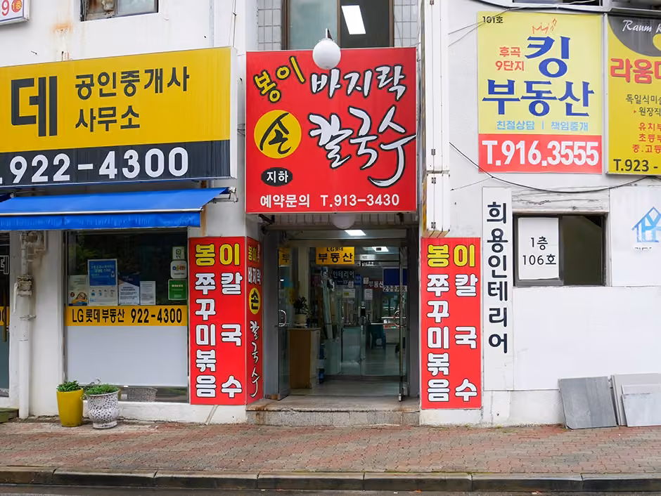 일산봉이칼국수&쭈꾸미 본점