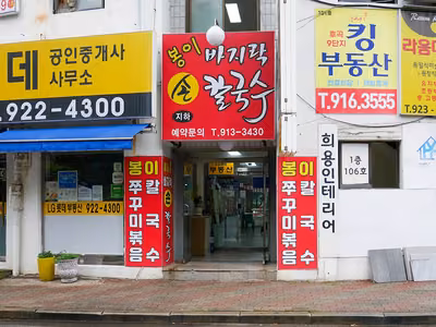 일산봉이칼국수&쭈꾸미 본점