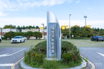 새만금 비응공원