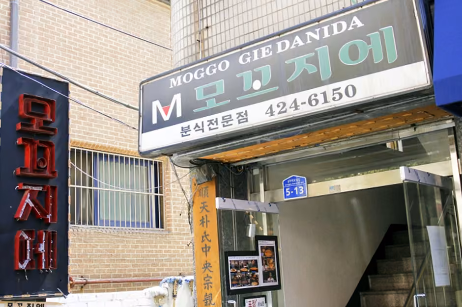 모꼬지에