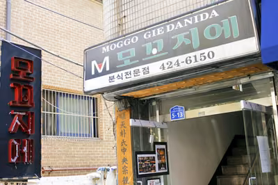 모꼬지에