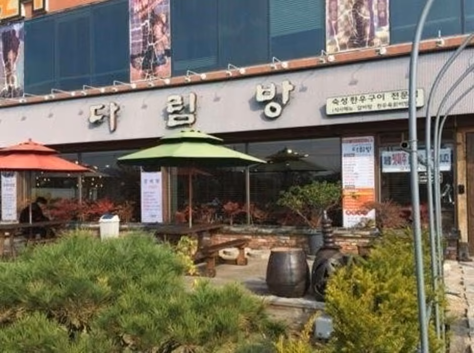 다림방