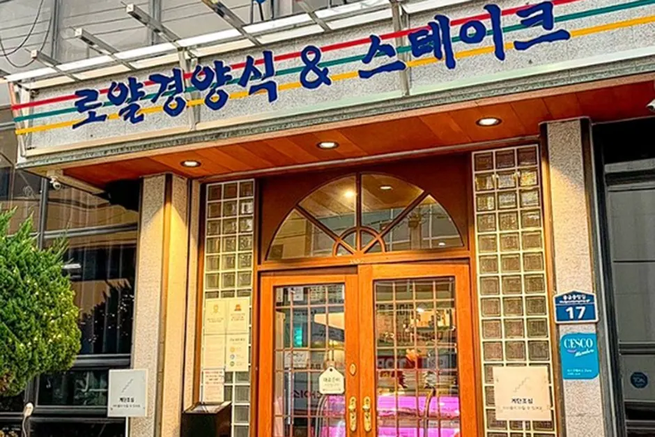 로얄경양식&스테이크