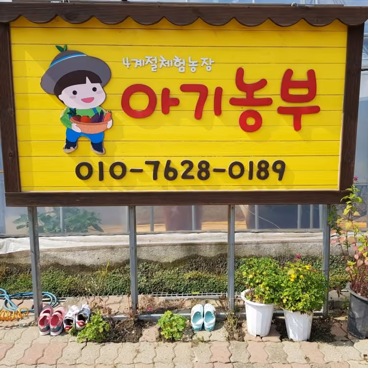 아기농부