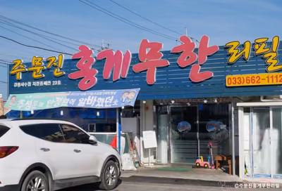 주문진홍게무한리필