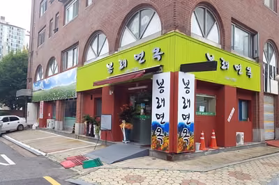 봉래면옥
