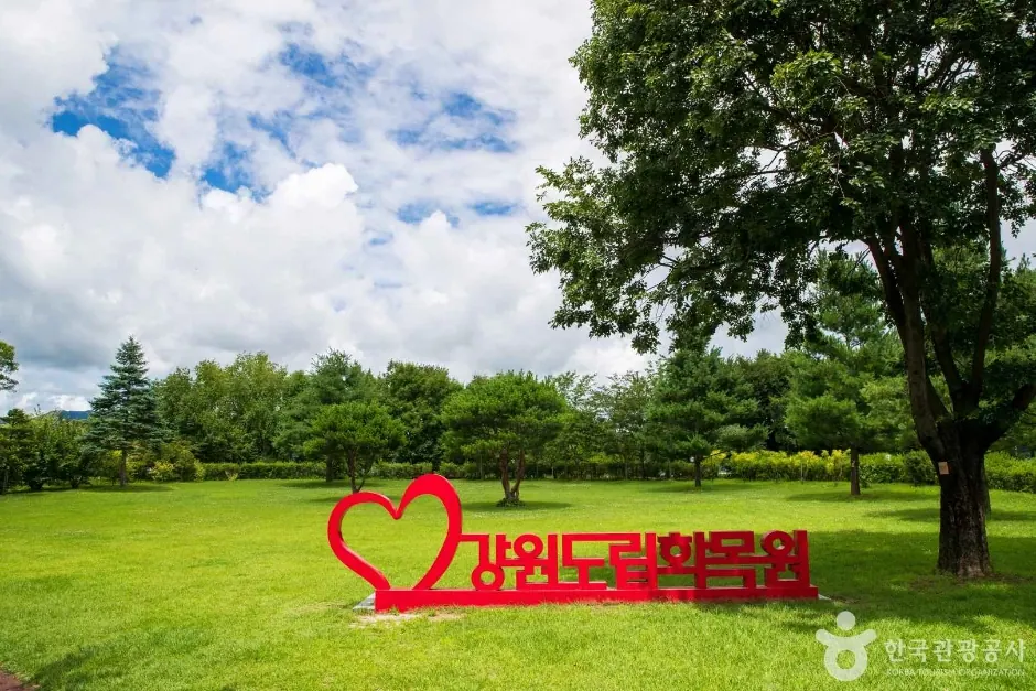 강원특별자치도립화목원