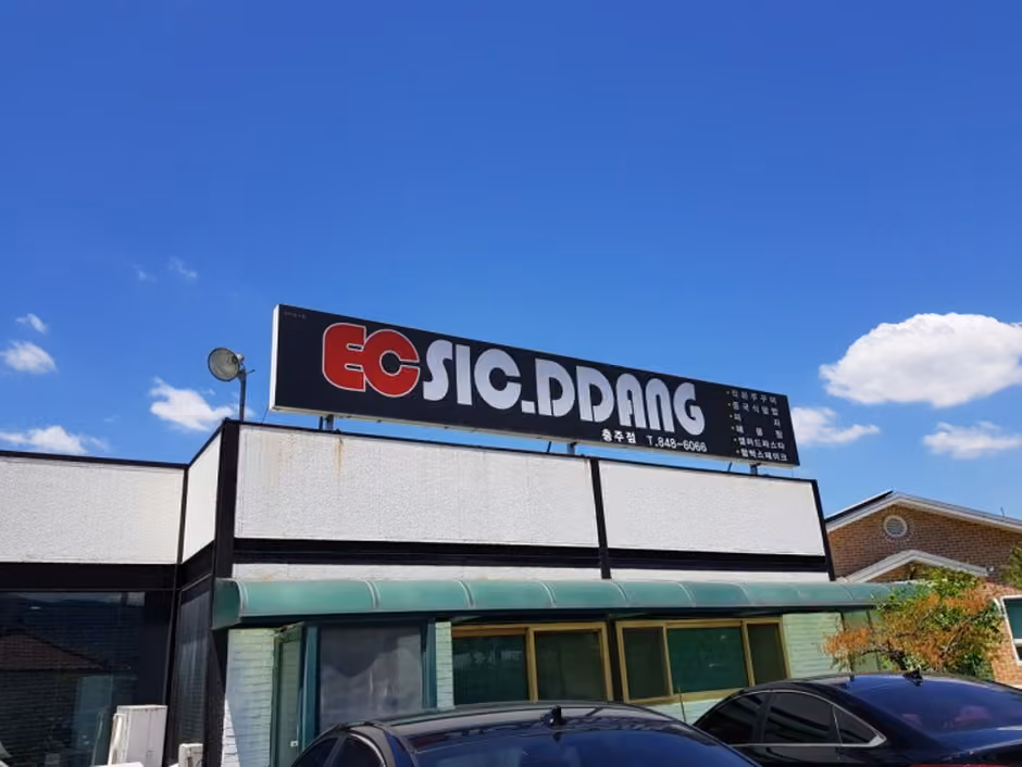 이씨식당충주점