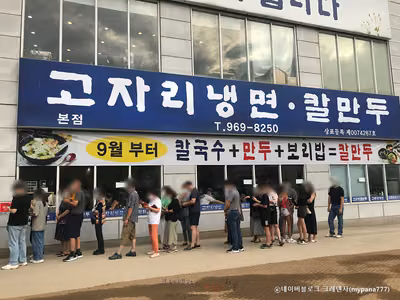 고자리냉면칼만두 본점