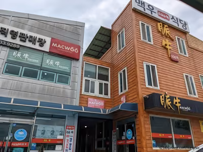 맥우 직영 식당