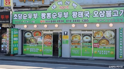 태백산맥식당