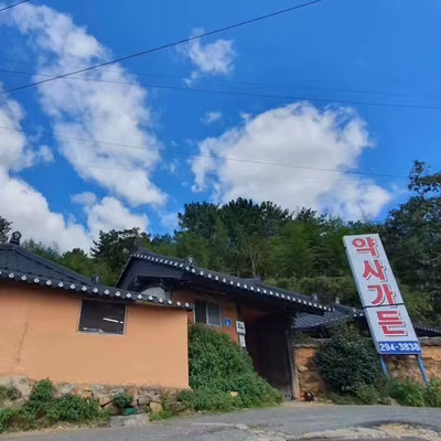 약사가든