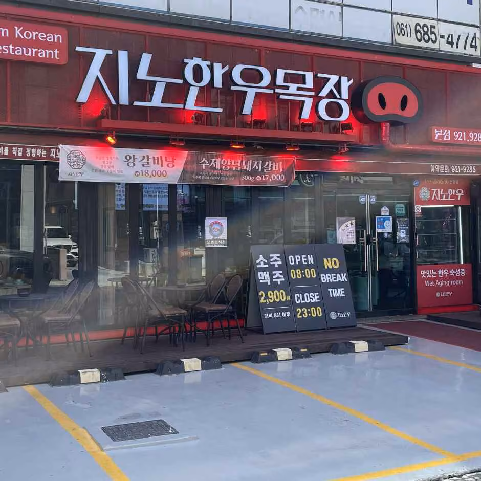 지노한우