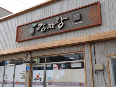 큰손감자탕