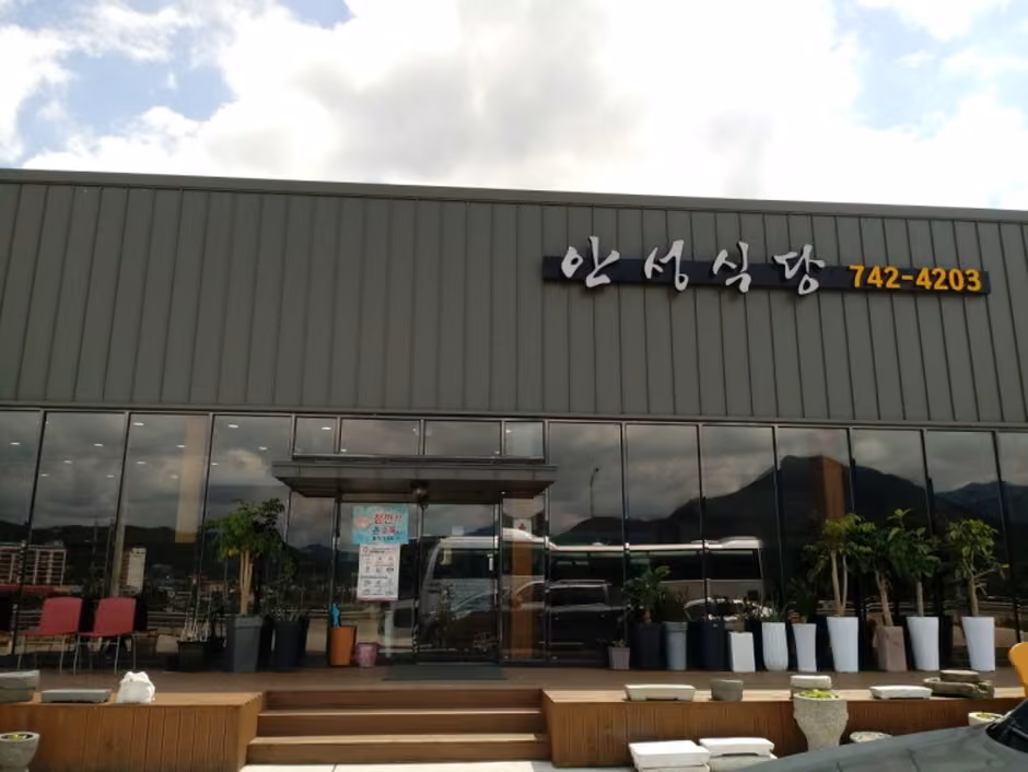 안성식당