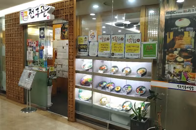신도림전주관