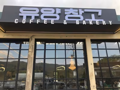 유양창고