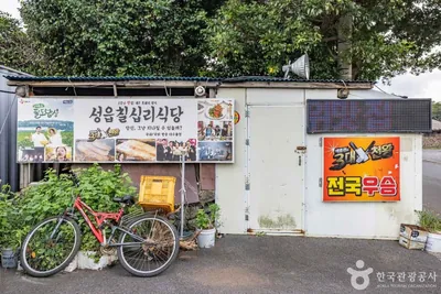 성읍칠십리식당
