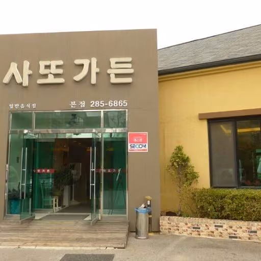사또가든