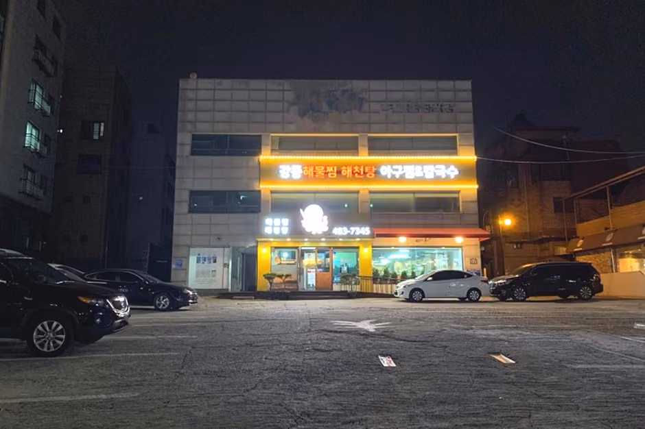 강동해물찜해천탕