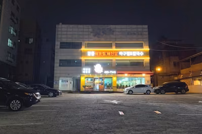 강동해물찜해천탕
