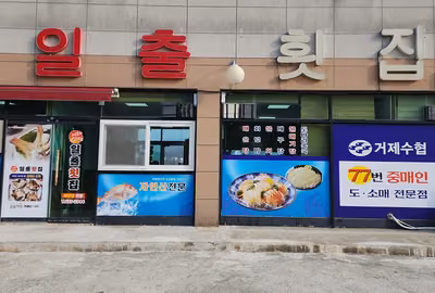 매미성코끼리조개전문 일출횟집
