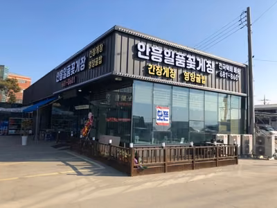 안흥일품꽃게장