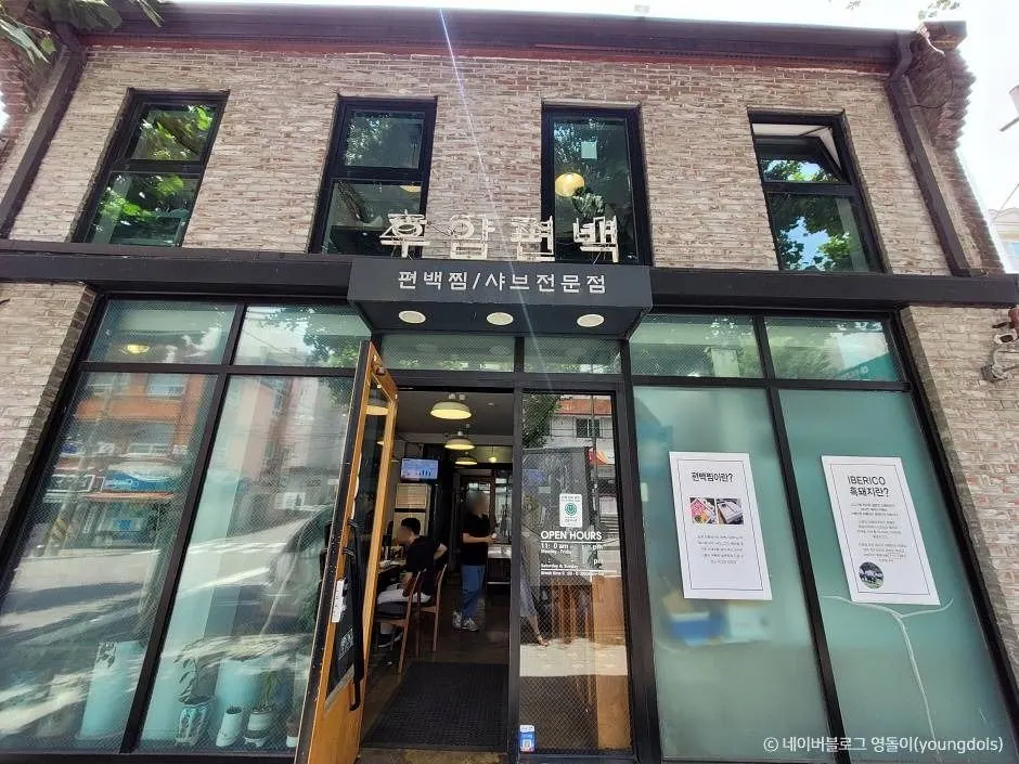 후암편백