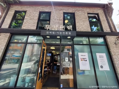 후암편백