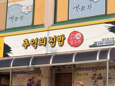 추억의집밥