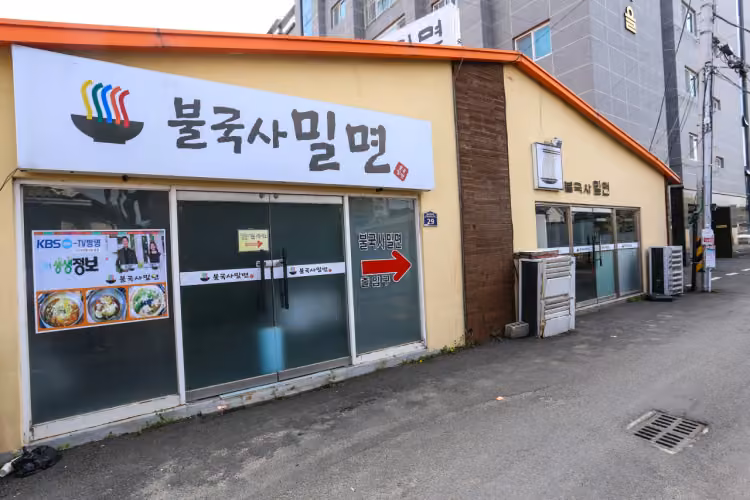 불국사밀면