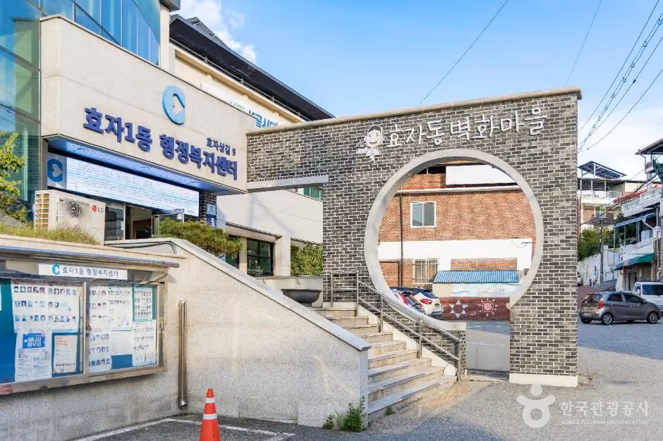 효자동낭만골목