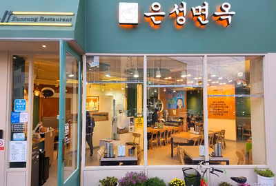 은성면옥