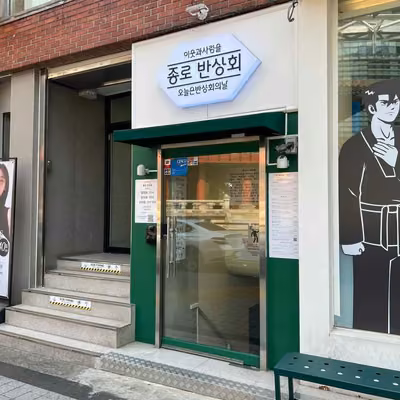 종로반상회