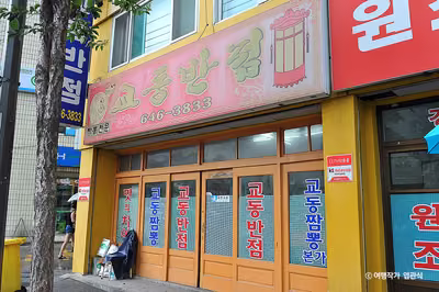 교동반점