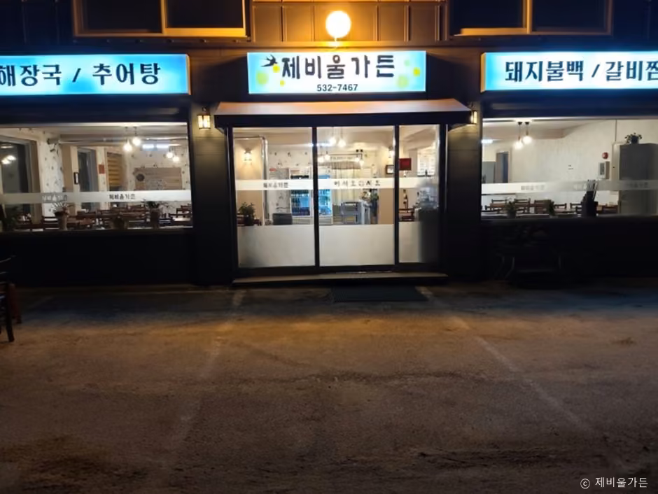 제비울가든