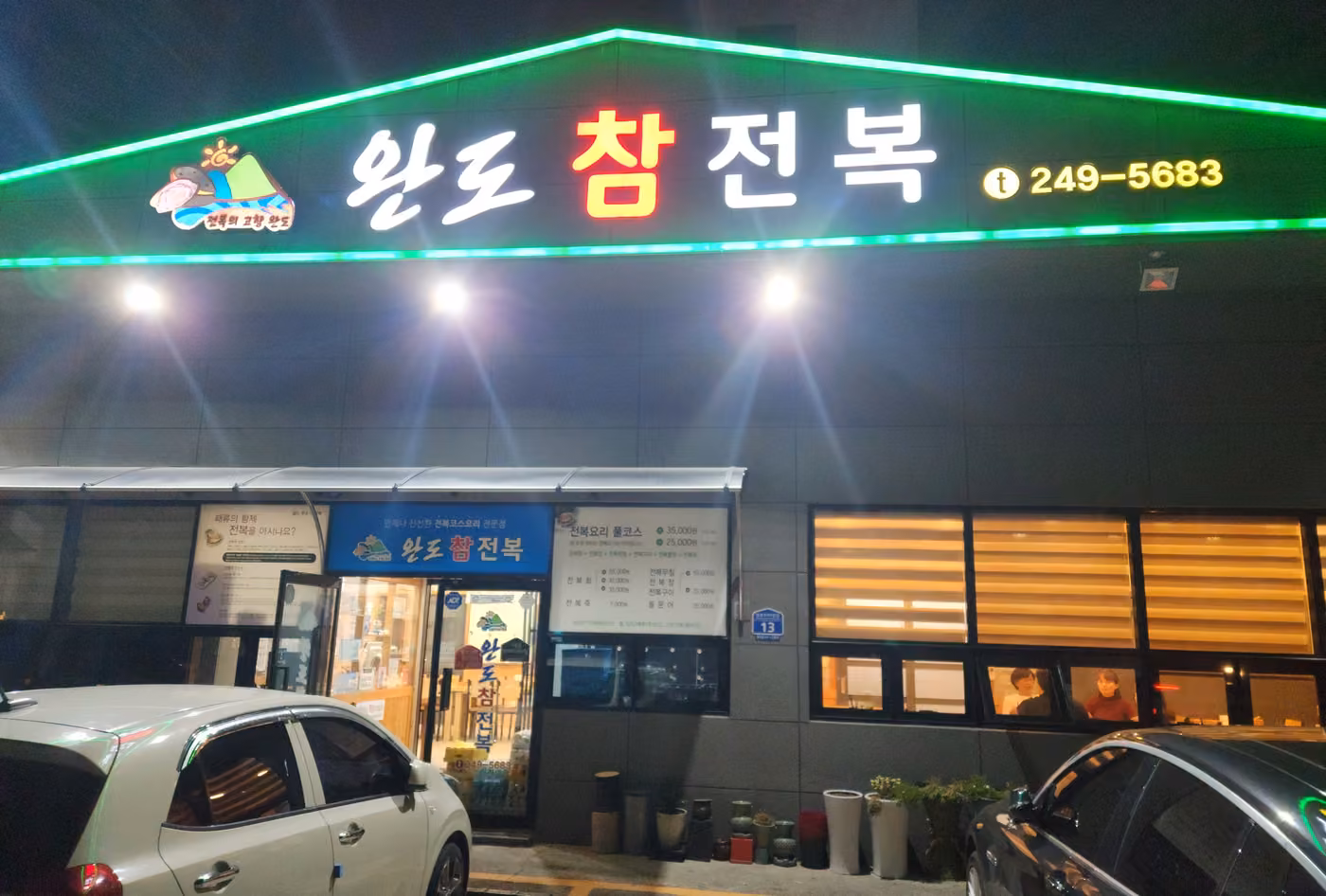 완도참전복