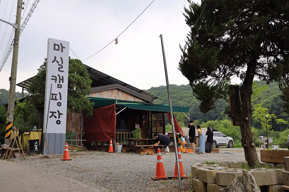 마실캠핑장